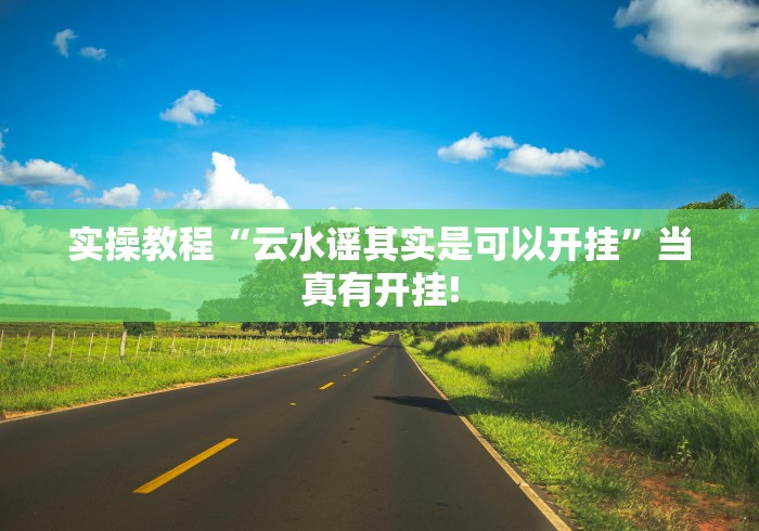 实操教程“云水谣其实是可以开挂”当真有开挂!