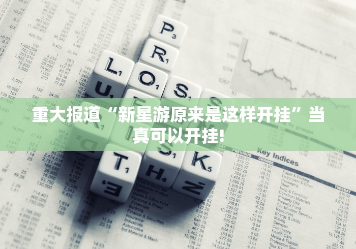 重大报道“新星游原来是这样开挂”当真可以开挂!