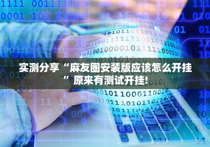 实测分享“麻友圈安装版应该怎么开挂”原来有测试开挂!