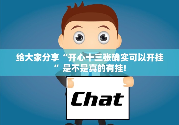 给大家分享“开心十三张确实可以开挂”是不是真的有挂! 给大家分享“开心十三张确实可以开挂”是不是真的有挂!
