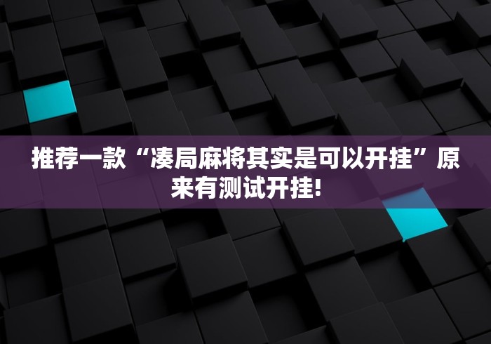 推荐一款“凑局麻将其实是可以开挂”原来有测试开挂!