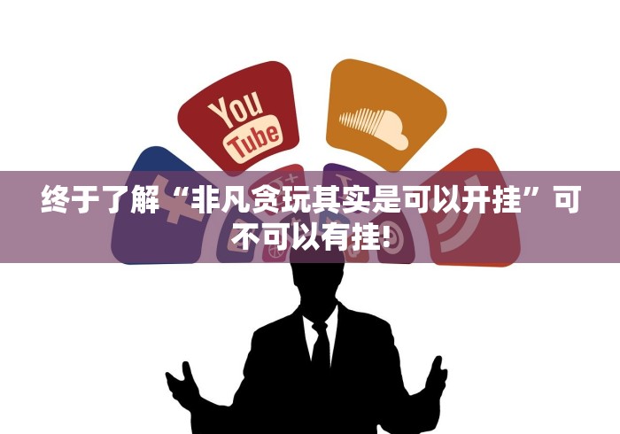 终于了解“非凡贪玩其实是可以开挂”可不可以有挂!