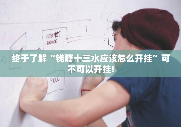 终于了解“钱塘十三水应该怎么开挂”可不可以开挂!