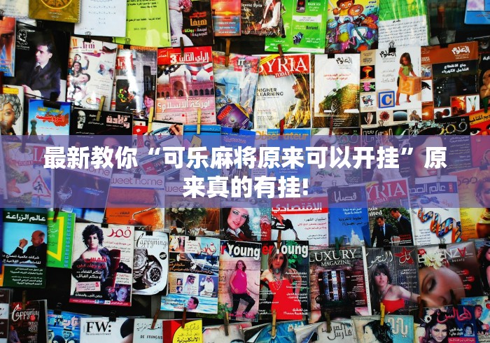 最新教你“可乐麻将原来可以开挂”原来真的有挂!