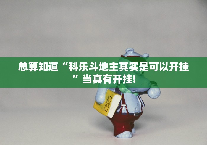 总算知道“科乐斗地主其实是可以开挂”当真有开挂!