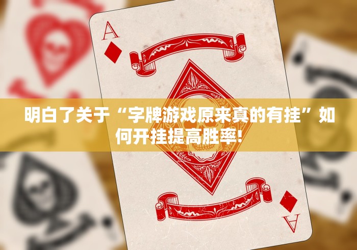 明白了关于“字牌游戏原来真的有挂”如何开挂提高胜率!