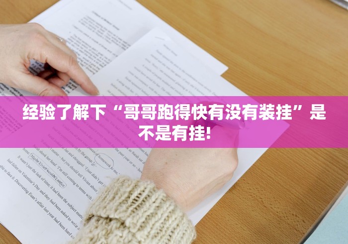 经验了解下“哥哥跑得快有没有装挂”是不是有挂!