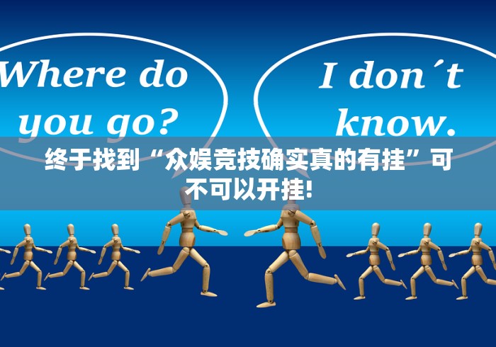 终于找到“众娱竞技确实真的有挂”可不可以开挂!