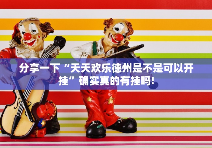 分享一下“天天欢乐德州是不是可以开挂”确实真的有挂吗!