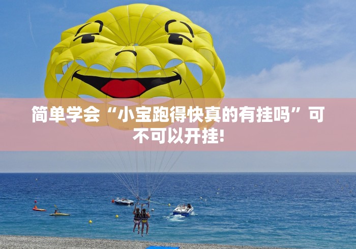 简单学会“小宝跑得快真的有挂吗”可不可以开挂!