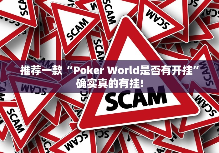 推荐一款“Poker World是否有开挂”确实真的有挂!