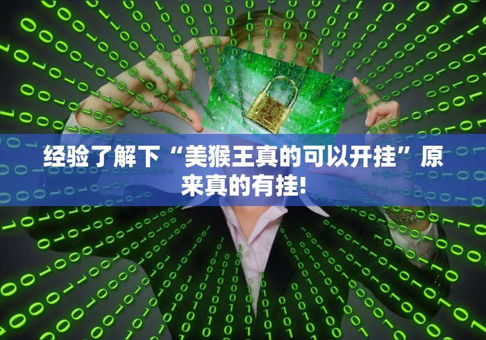 经验了解下“美猴王真的可以开挂”原来真的有挂!