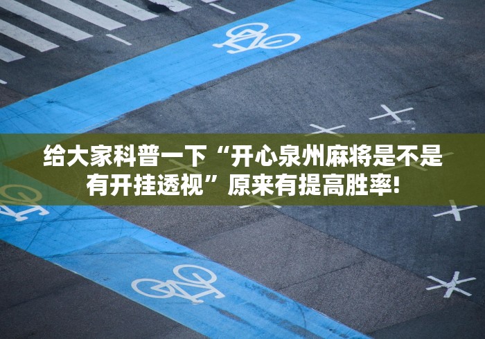 给大家科普一下“开心泉州麻将是不是有开挂透视”原来有提高胜率! 给大家科普一下“开心泉州麻将是不是有开挂透视”原来有提高胜率!