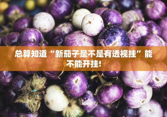 给大家科普一下“龙麒互娱确实真的有挂”确实真的有挂!