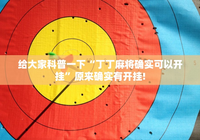 给大家科普一下“丁丁麻将确实可以开挂”原来确实有开挂!