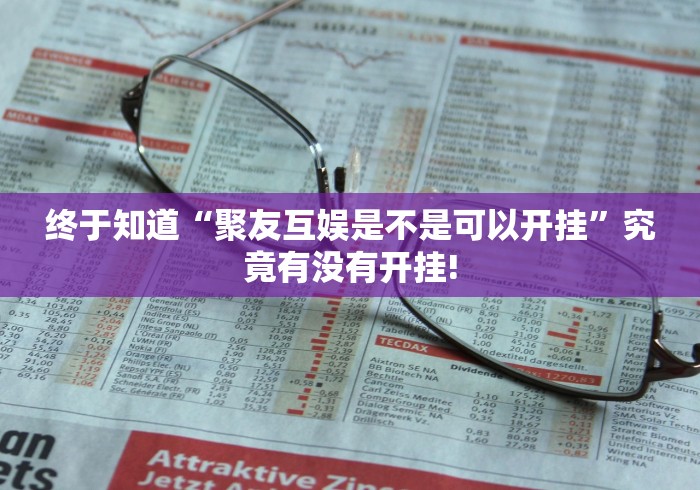 终于知道“聚友互娱是不是可以开挂”究竟有没有开挂!