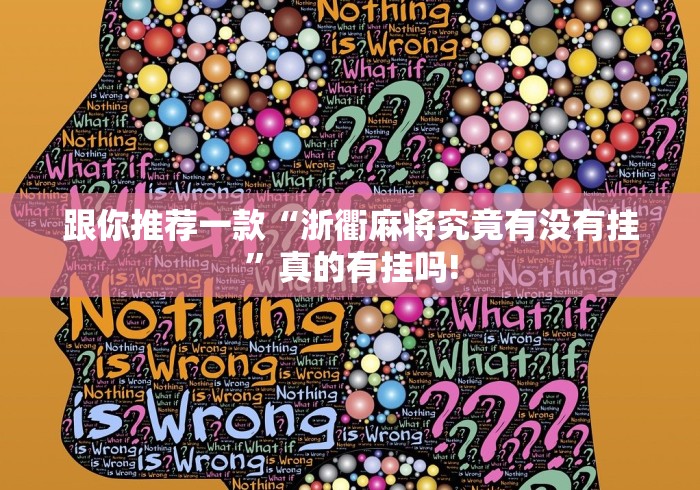 实测辅助分享“忂州都莱是不是有挂”当真可以开挂!