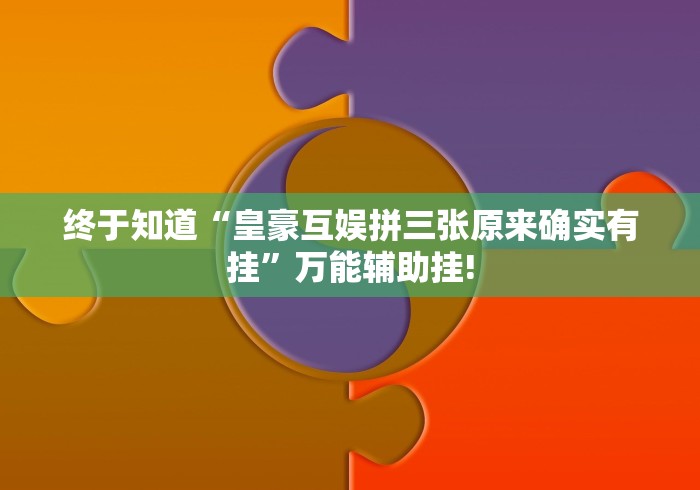 明白了关于“开心茶苑 真的有挂吗”其实有挂!
