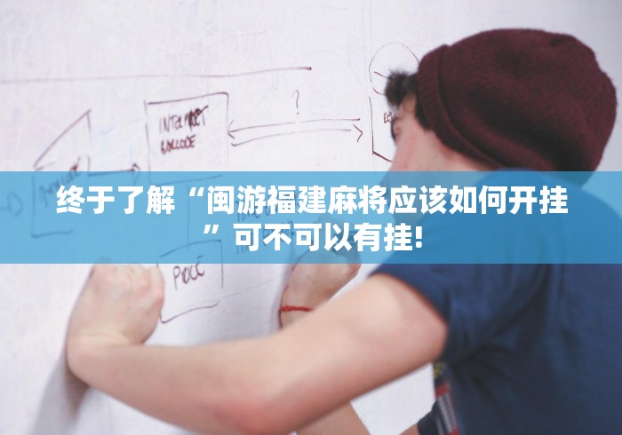 终于了解“闽游福建麻将应该如何开挂”可不可以有挂!
