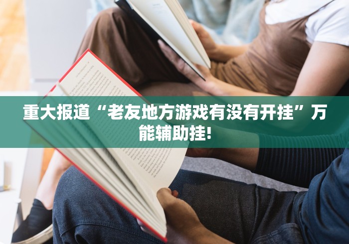 实测分享“全民如意麻将是不是有透视挂”是不是有测试开挂!