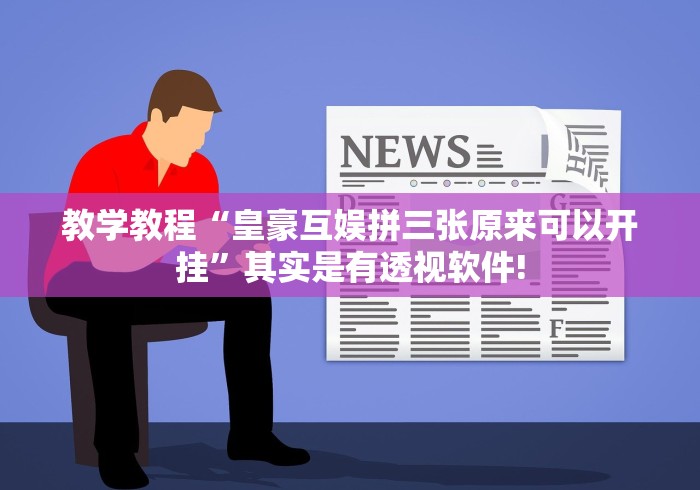 教学教程“皇豪互娱拼三张原来可以开挂”其实是有透视软件!