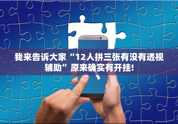 实测分享“乐山贰柒拾原来确实有挂”其实是有透视软件! 实测分享“乐山贰柒拾原来确实有挂”其实是有透视软件!