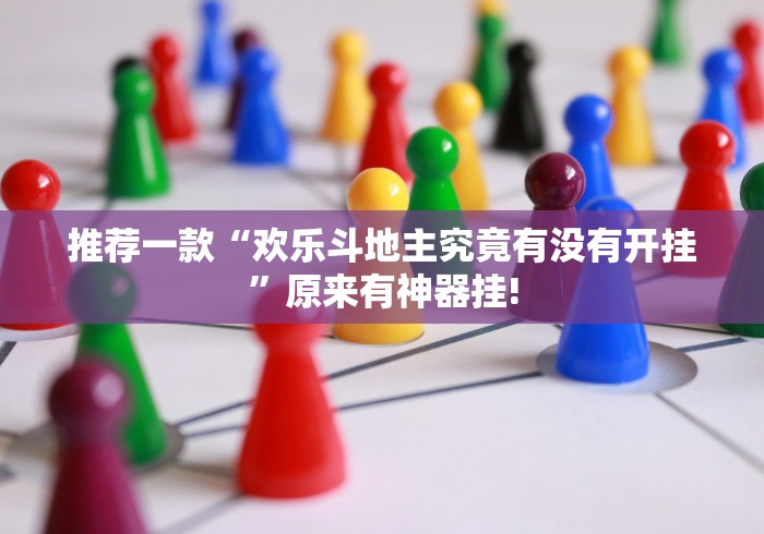 推荐一款“欢乐斗地主究竟有没有开挂”原来有神器挂!