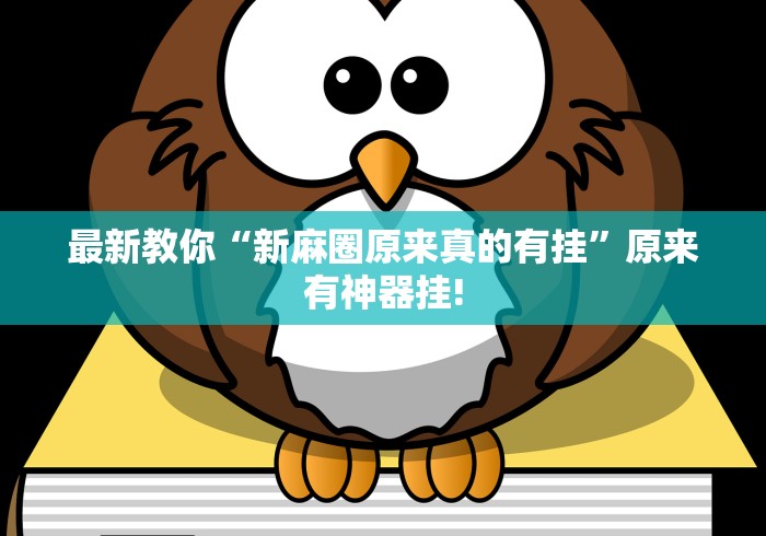 分享一下“边锋干瞪眼有没有透视辅助”是不是有测试开挂!