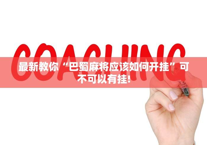 最新教你“巴蜀麻将应该如何开挂”可不可以有挂!