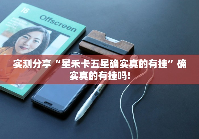 推荐一款“哈灵麻将是不是有透视挂”原来有提高胜率!