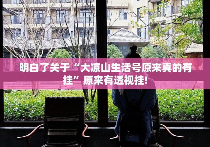 明白了关于“大凉山生活号原来真的有挂”原来有透视挂!