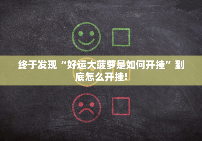 终于发现“好运大菠萝是如何开挂”到底怎么开挂!