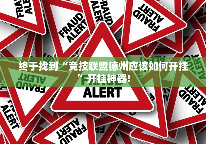 终于找到“竞技联盟德州应该如何开挂”开挂神器!