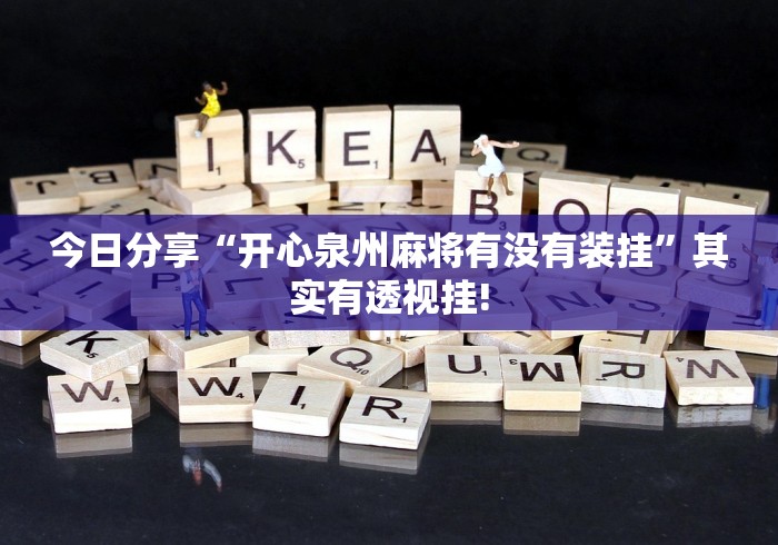 今日分享“开心泉州麻将有没有装挂”其实有透视挂!