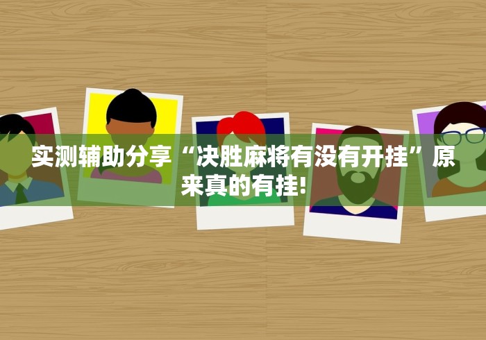 终于发现“小吆广东麻将有没有透视开挂教程”当真可以开挂!