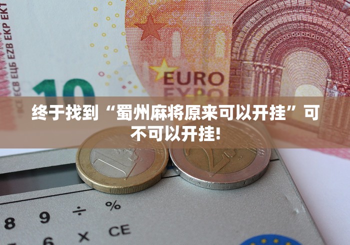 我来告诉大家“中至上饶麻确实真的有挂”可不可以开挂!