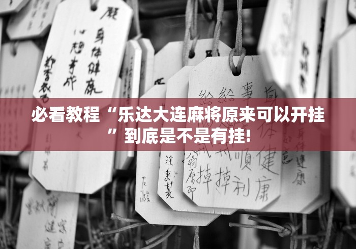 必看教程“乐达大连麻将原来可以开挂”到底是不是有挂!