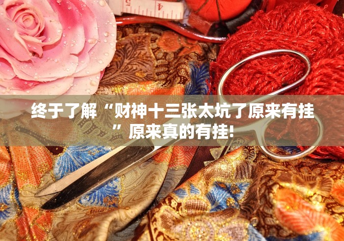 终于了解“财神十三张太坑了原来有挂”原来真的有挂!