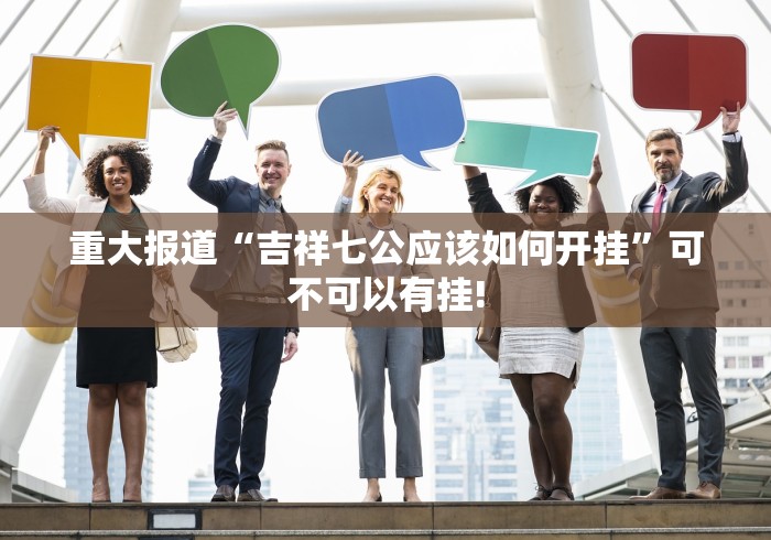 重大报道“吉祥七公应该如何开挂”可不可以有挂!