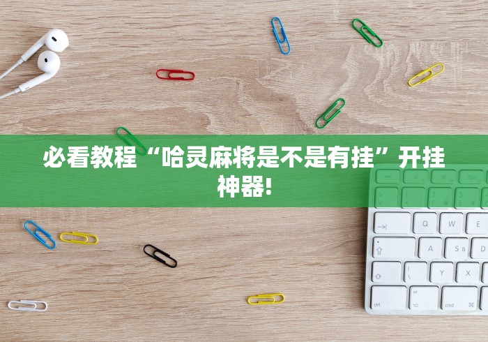 终于了解“钱塘十三水原来可以开挂”当真有测试挂!