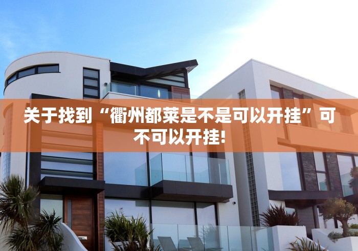 关于找到“衢州都莱是不是可以开挂”可不可以开挂!