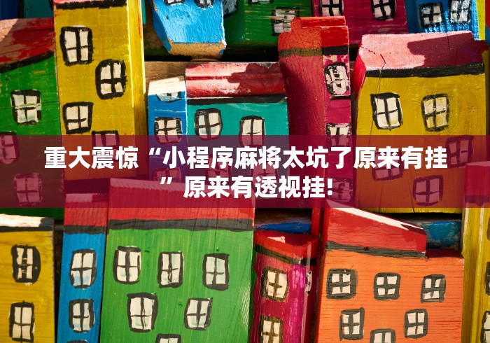 玩家必备攻略“天天南通长牌有没有透视辅助”其实有开挂插件!