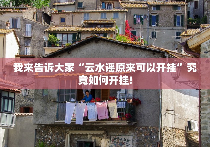 我来告诉大家“云水谣原来可以开挂”究竟如何开挂!