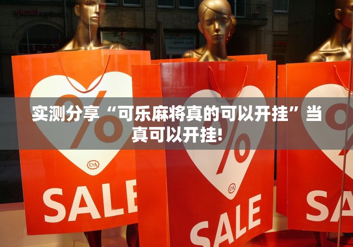 实测分享“可乐麻将真的可以开挂”当真可以开挂!