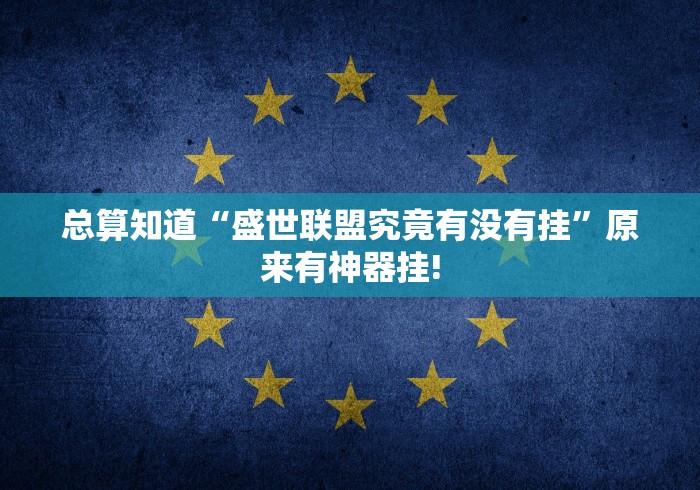 总算知道“盛世联盟究竟有没有挂”原来有神器挂! 总算知道“盛世联盟究竟有没有挂”原来有神器挂!