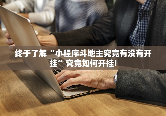 终于了解“小程序斗地主究竟有没有开挂”究竟如何开挂!