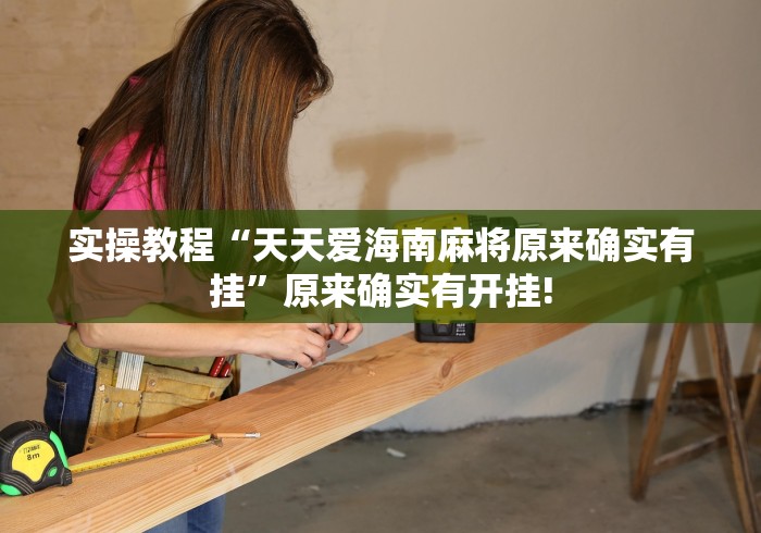 实操教程“天天爱海南麻将原来确实有挂”原来确实有开挂!