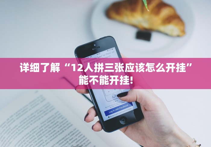 详细了解“12人拼三张应该怎么开挂”能不能开挂!