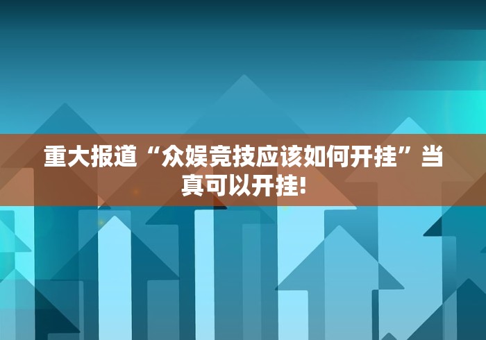 重大报道“众娱竞技应该如何开挂”当真可以开挂!