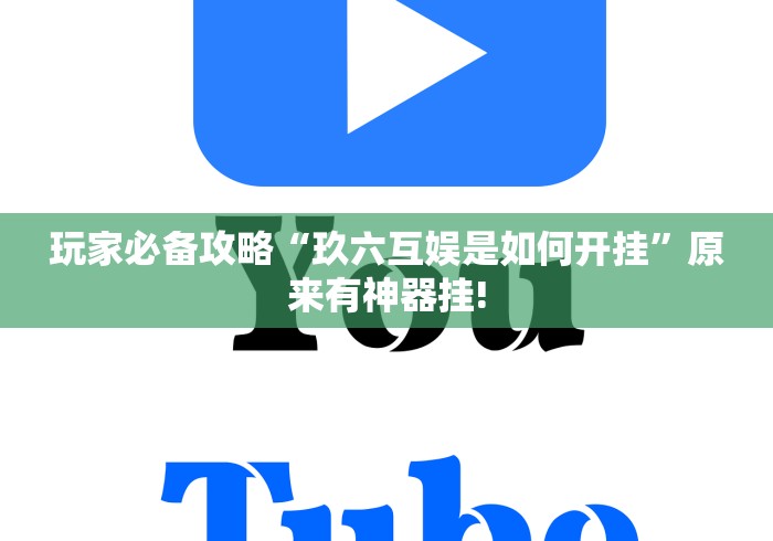 玩家必备攻略“玖六互娱是如何开挂”原来有神器挂!